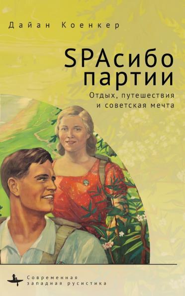 Club Red Vacation Travel and the Soviet Dream
