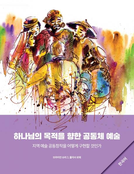 Community Arts for God's Purposes [Korean] ???? ??? ?? ??? ??