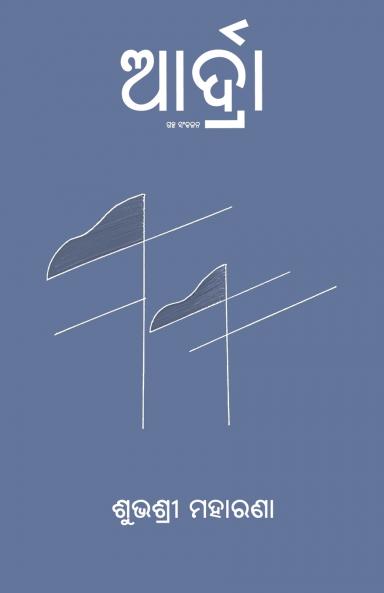 ARDRA (ଆର୍ଦ୍ରା)