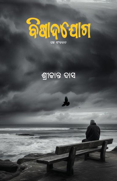 Bishadajoga (Odia short story)