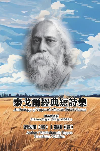 泰戈爾經典短詩集（中英雙語版）
