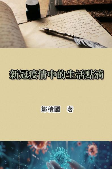 新冠疫情中的生活點滴