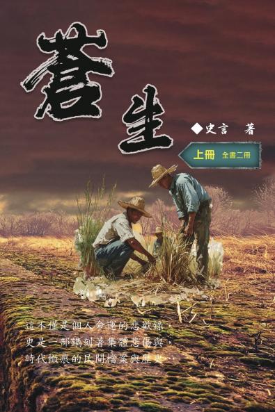 蒼生（上冊）：史言紀實系列之二