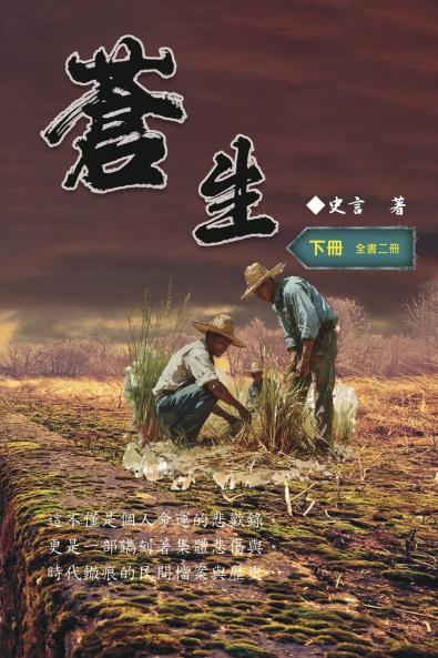蒼生（下冊）：史言紀實系列之二