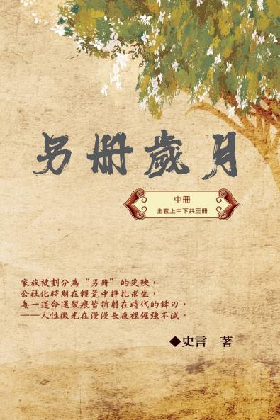 另冊歲月（中冊）：史言紀實系列之一