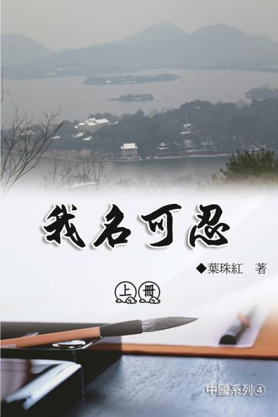 我名可忍：上冊（中國系列4）