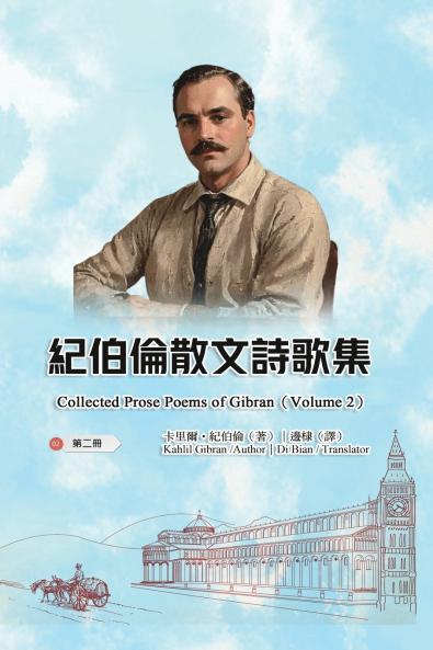 紀伯倫散文詩歌集（第二冊｜全四冊）