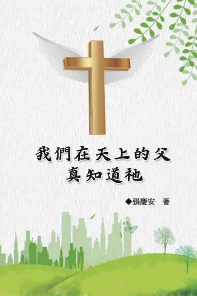我們在天上的父.真知道祂