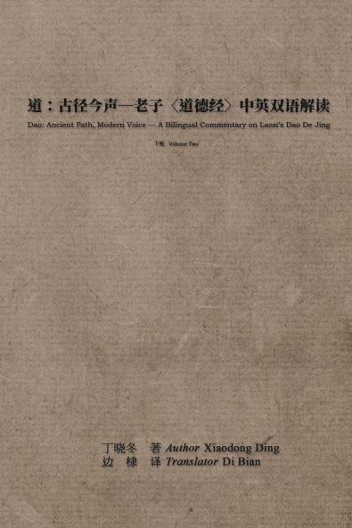 道：古径今声--老子〈道德经〉中英双语解读：下册