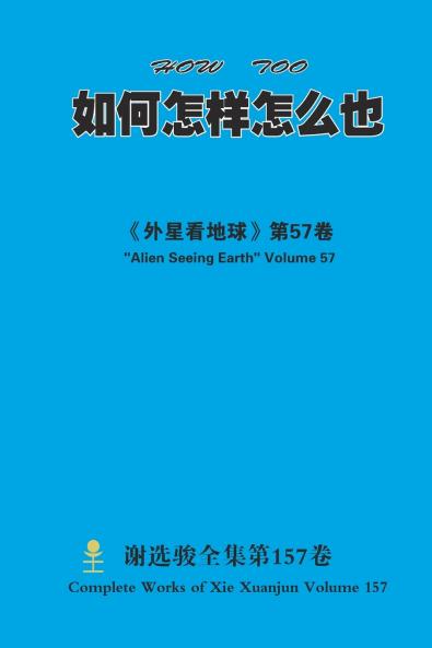 如何怎样怎么也 HOW TOO