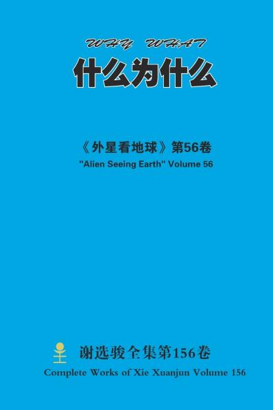 什么为什么 WHY WHAT