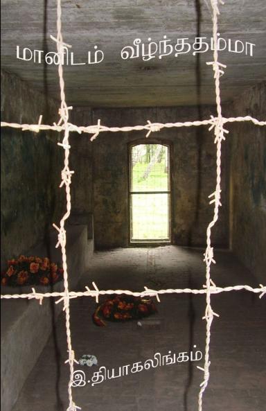 MAANIDAM VEEZNTHATHAMMAA