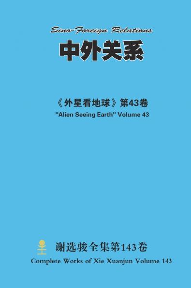 中外关系 Sino-Foreign Relations