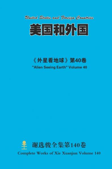 美国和外国 United States and Foreign Countries
