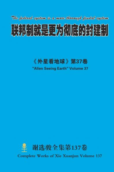 联邦制就是更为彻底的封建制 The federal system is a more thorough feudal system