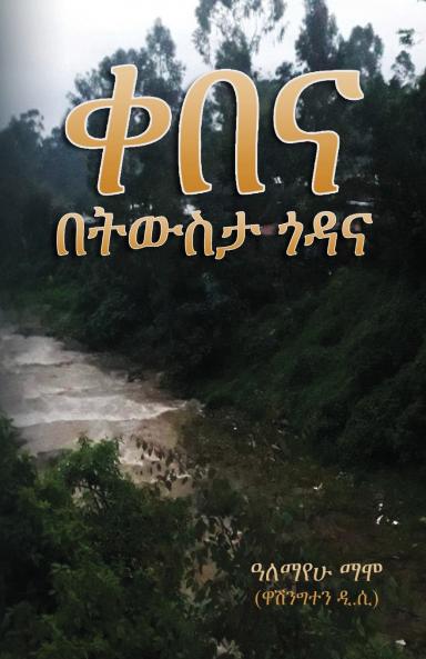 Memories of my Village ቀበና - በትውስታ ጎዳና