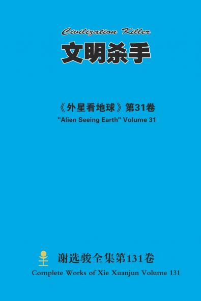 文明杀手 Civilization Killer