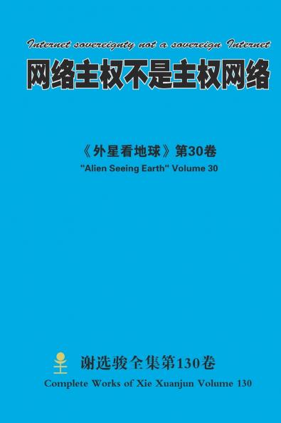网络主权不是主权网络 Internet sovereignty not a sovereign Internet