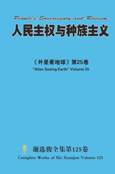 人民主权与种族主义 People's Sovereignty and Racism