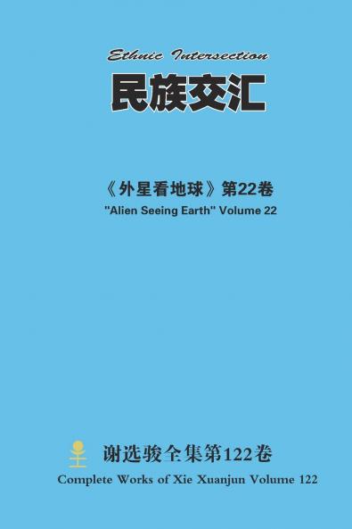 民族交汇 Ethnic Intersection