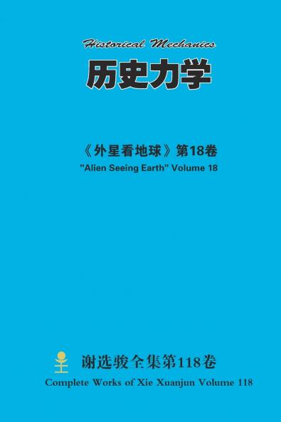 历史力学 Historical Mechanics