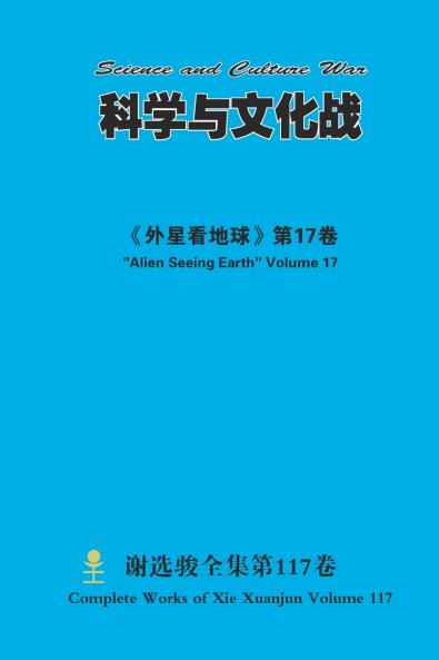 科学与文化战 Science and Culture War