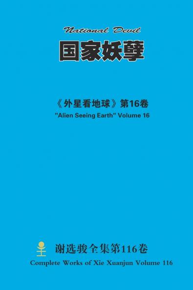 国家妖孽 National Devil