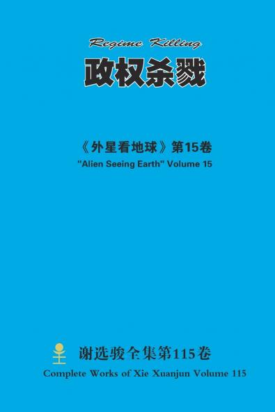 政权杀戮 Regime Killing