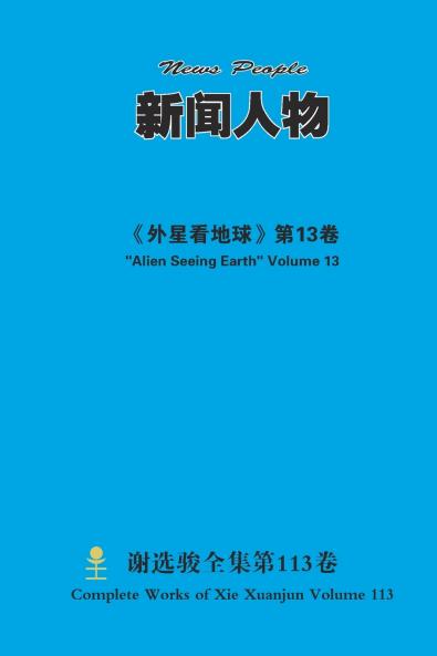 新闻人物 News People