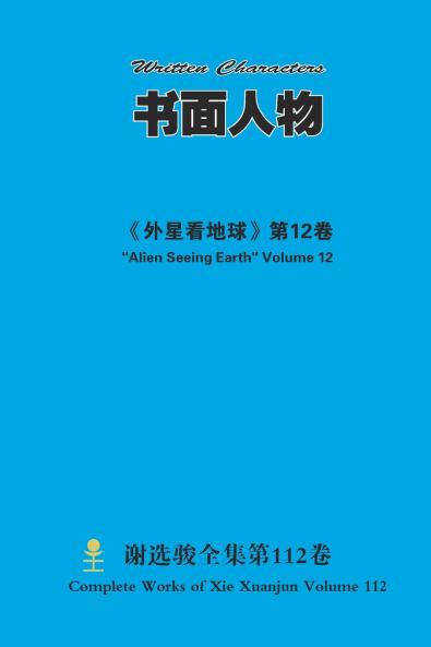 书面人物 Written Characters