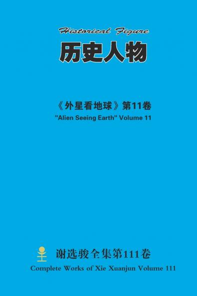 历史人物 Historical Figure