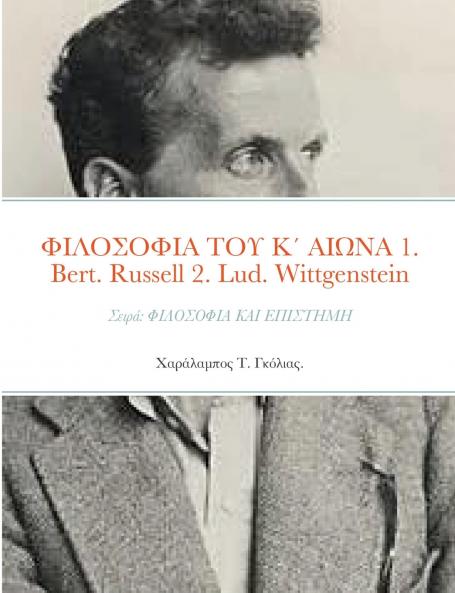 ������������������ ������ ���� ���������� 1. Bertrand Russell (1872 - 1970) 2. Ludwig Wittgenstein (1889 - 1951)