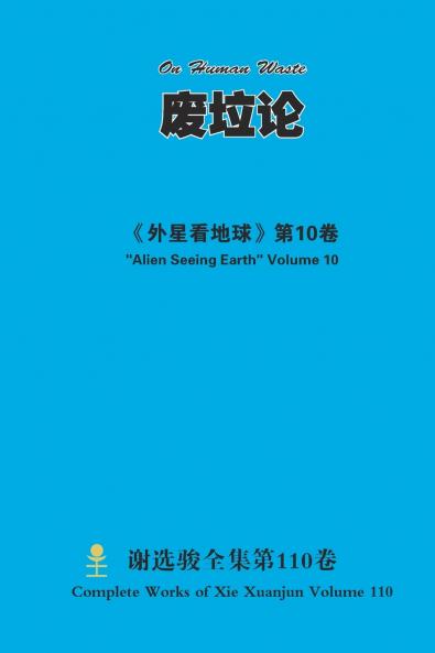 废垃论 On Human Waste