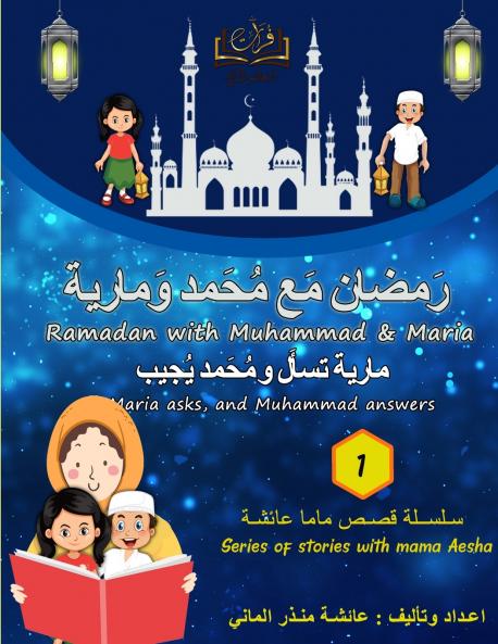 Furat Ramadan Story with Muhammad & Maria (���������� (������������ ������ ������������ ���� ����������