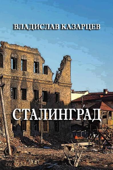 Stalingrad