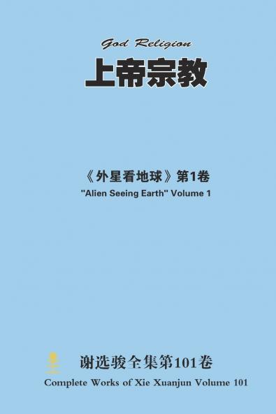 上帝宗教 God Religion
