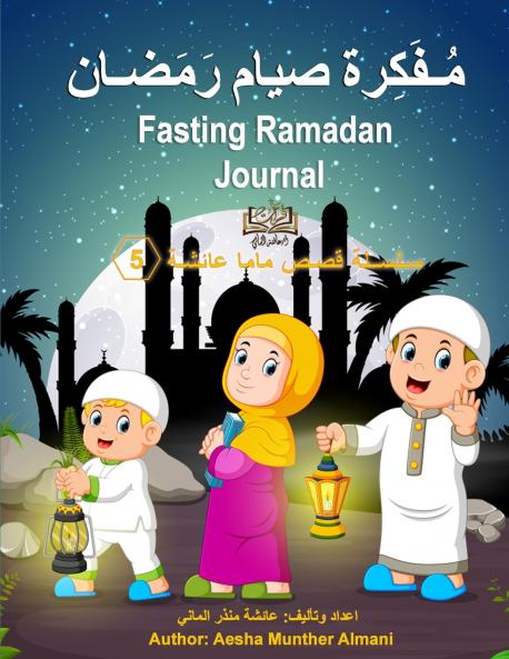 Fasting Ramadan Journal  ������������������ �������� ����������������