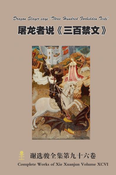 屠龙者说《三百禁文》Dragon Slayer says Three Hundred Forbidden Texts