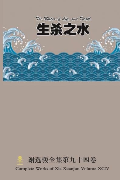 生杀之水 The Water of Life and Death