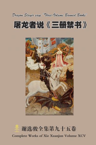 屠龙者说《三册禁书》Dragon Slayer says Three-Volume Banned Books