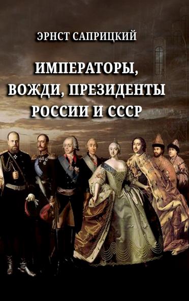 Imperatory vozhdi prezidenty Rossii i SSSR