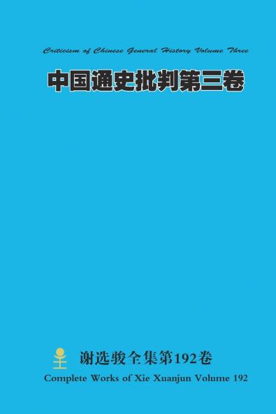 中国通史批判第三卷 Criticism of Chinese General History Volume Three