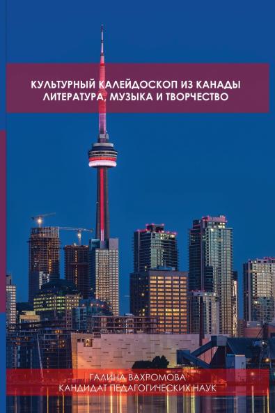 КУЛЬТУРНЫЙ КАЛЕЙДОСКОП ИЗ КАНАДЫ