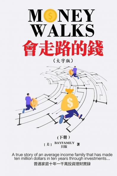 會走路的錢 (下) 繁體大字版 Money Walks (Part II) Traditional Chinese Large Print