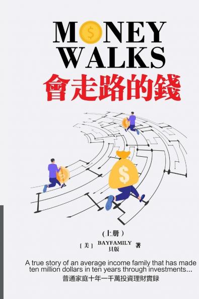 會走路的錢 (上) 繁體版 Money Walks (Part I) Traditional Chinese