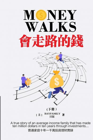 會走路的錢 (下) 繁體版 Money Walks (Part II) Traditional Chinese