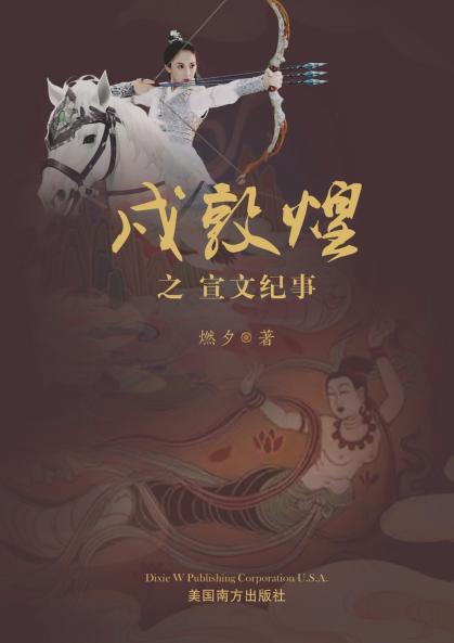 戍敦煌之宣文纪事