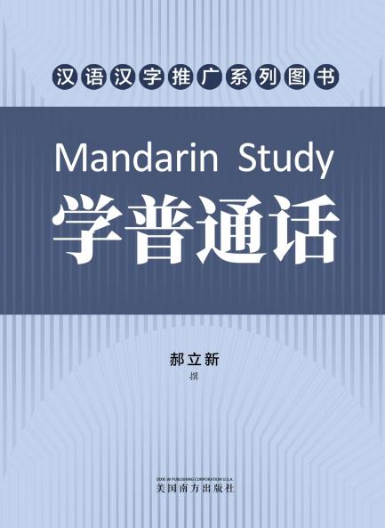 学普通话（Mandarin Study Chinese Edition）