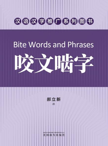 咬文啮字（Bite Words and Phrases Chinese Edition）