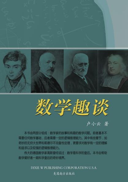 数学趣谈